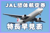 JAL�c�̍q�󌔂̓���