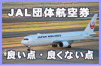 JAL�c�̍q�󌔂̗ǂ��_�E�ǂ��Ȃ��_