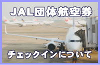 JAL�i���{�q��j�c�̍q�󌔂̃`�F�b�N�C���ɂ���