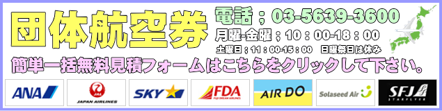 国内線団体航空券総合見積りフォームへ