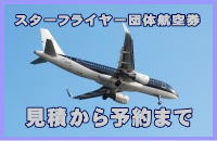 �X�^�[�t���C���[�c�̍q�󌔂̌��ς肩��\��܂�