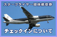 �X�^�[�t���C���[�c�̍q�󌔂̃`�F�b�N�C���ɂ���