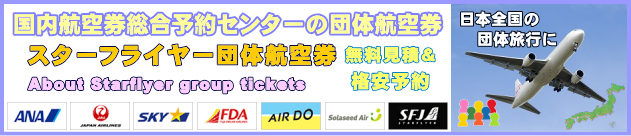 �X�^�[�t���C���[�c�̍q�󌔂̗\��ƌ��ς�ɂ��Ă̂��ē�
