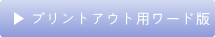����Җ���v�����g�A�E�g�p���[�h��