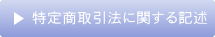 �����q�󌔑����\��Z���^�[�̓��菤����@�Ɋւ���L�q